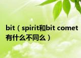 bit（spirit和bit comet有什么不同么）