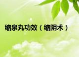 缩泉丸功效（缩阴术）