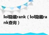 lol隐藏rank（lol隐藏rank查询）