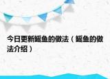 今日更新鳐鱼的做法（鳐鱼的做法介绍）