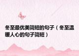 冬至最优美简短的句子（冬至温暖人心的句子简短）
