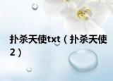 扑杀天使txt（扑杀天使2）