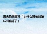 酒店恐怖事件（为什么恐怖旅馆626被封了）