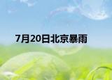 7月20日北京暴雨