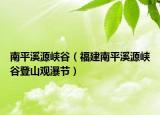 南平溪源峡谷（福建南平溪源峡谷登山观瀑节）