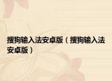 搜狗输入法安卓版（搜狗输入法安卓版）