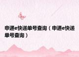 申通e快递单号查询（申通e快递单号查询）