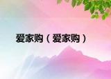 爱家购（爱家购）