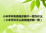 小米手环和微信步数不一致为什么（小米手环怎么和微信步数一致）