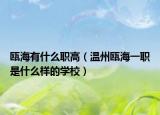 瓯海有什么职高（温州瓯海一职是什么样的学校）