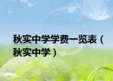秋实中学学费一览表（秋实中学）