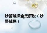 妙警贼探全集解说（妙警贼探）