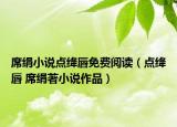 席绢小说点绛唇免费阅读（点绛唇 席绢著小说作品）