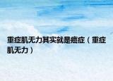 重症肌无力其实就是癌症（重症肌无力）