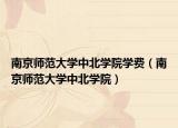 南京师范大学中北学院学费（南京师范大学中北学院）