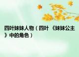 四叶妹妹人物（四叶 《妹妹公主》中的角色）