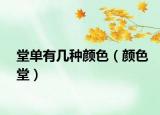 堂单有几种颜色（颜色堂）