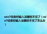 win7任务栏输入法图标不见了（win7任务栏输入法图标不见了怎么办）
