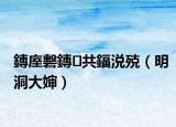 鏄庢礊鏄共鍢涚殑（明洞大婶）