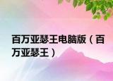 百万亚瑟王电脑版（百万亚瑟王）