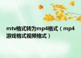 mtv格式转为mp4格式（mp4游戏格式视频格式）