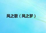 风之歌（风之梦）
