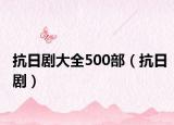抗日剧大全500部（抗日剧）