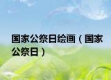 国家公祭日绘画（国家公祭日）