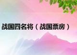 战国四名将（战国票房）