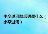 小卒过河歇后语是什么（小卒过河）