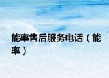 能率售后服务电话（能率）