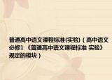 普通高中语文课程标准(实验)（高中语文必修1 《普通高中语文课程标准 实验》规定的模块）