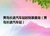 黄岛长途汽车站时刻表查询（黄岛长途汽车站）