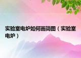 实验室电炉如何画简图（实验室电炉）