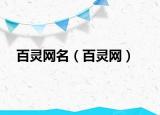 百灵网名（百灵网）