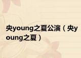 央young之夏公演（央young之夏）