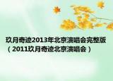 玖月奇迹2013年北京演唱会完整版（2011玖月奇迹北京演唱会）