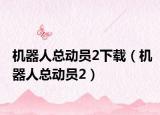 机器人总动员2下载（机器人总动员2）