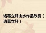 诸葛立轩山水作品欣赏（诸葛立轩）