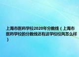 上海市医药学校2020年分数线（上海市医药学校的分数线还有这学校校风怎么样）