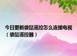 今日更新袋鼠遥控怎么连接电视（袋鼠遥控器）