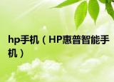 hp手机（HP惠普智能手机）