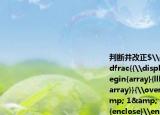 判断并改正$\dfrac{{\displaystyle（\dfrac{{\displaystyle 6\underset{\begin{array}{lll}6& & \end{array}}{\overset{\begin{array}{lll}& 1& 6\end{array}}{\require{enclose}\enclose{longdiv}{ \begin{array}{lll}6& 3& 6\end{array}}}}}}{\begin{arr