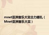 mnet亚洲音乐大奖古力娜扎（Mnet亚洲音乐大奖）