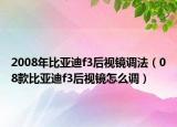 2008年比亚迪f3后视镜调法（08款比亚迪f3后视镜怎么调）