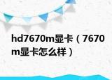 hd7670m显卡（7670m显卡怎么样）
