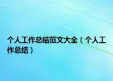 个人工作总结范文大全（个人工作总结）