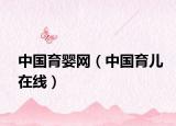 中国育婴网（中国育儿在线）