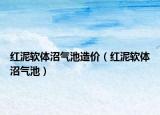 红泥软体沼气池造价（红泥软体沼气池）