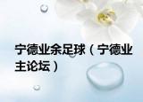 宁德业余足球（宁德业主论坛）